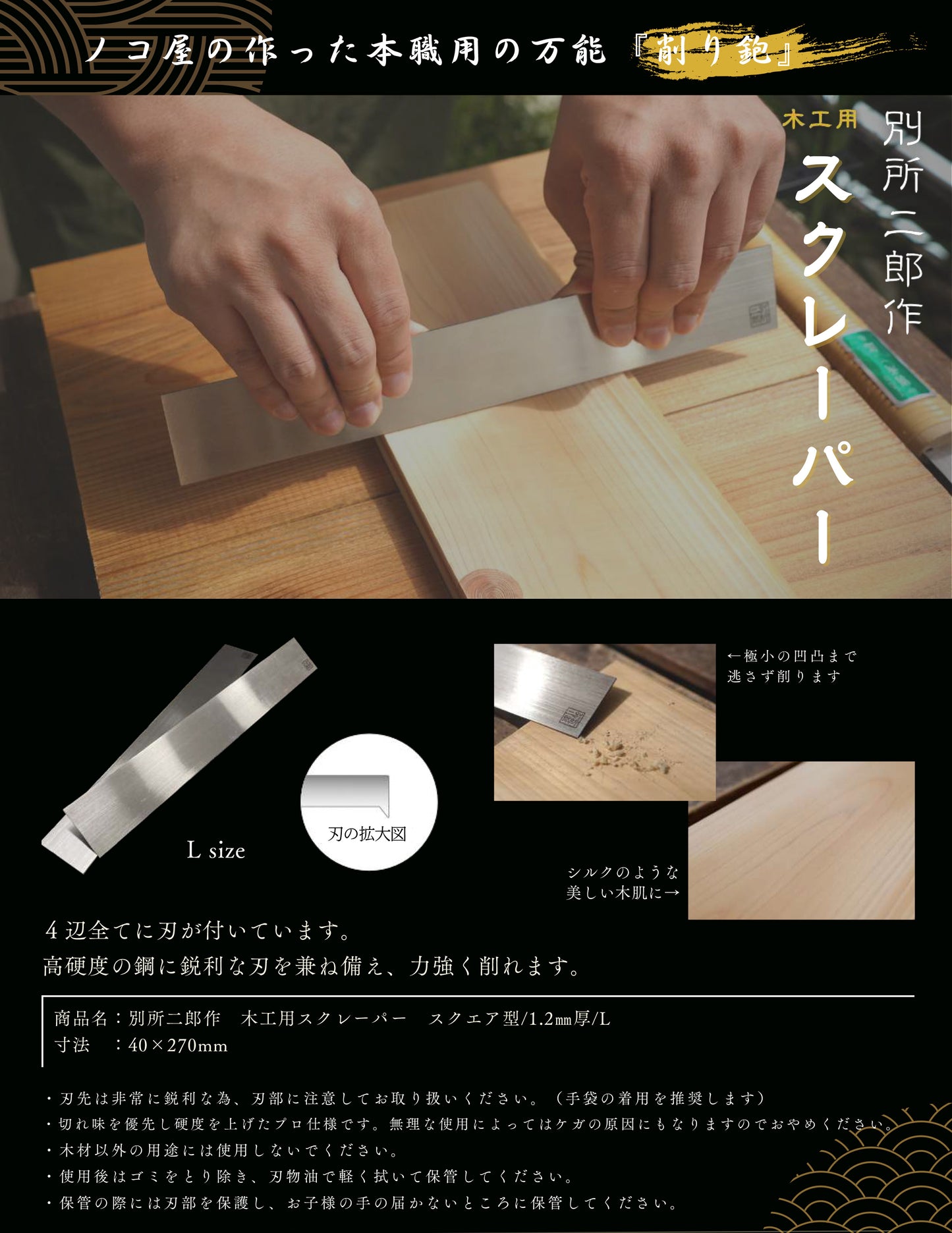 Racloir "Hishika" 40 X 210 X 1,2mm