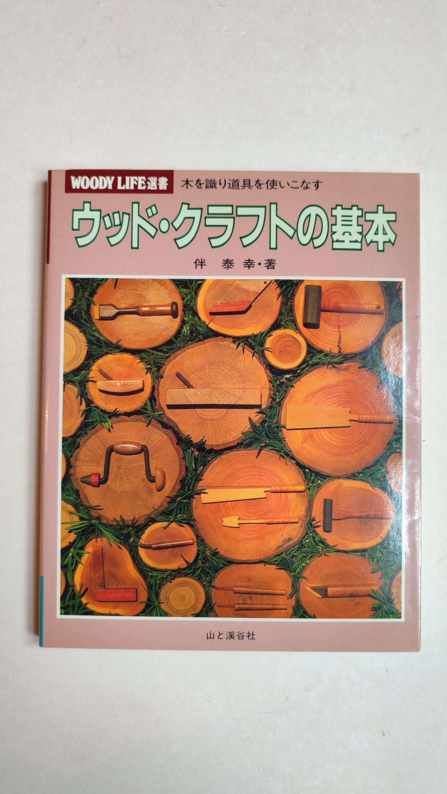 Livre Woody life les bases de l'artisanat du bois par "Yasuyuki Ban"