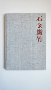 Livre "Japon beauté des formes" (Pierre - Métal - Fibres - Bambou) par Donald Richie
