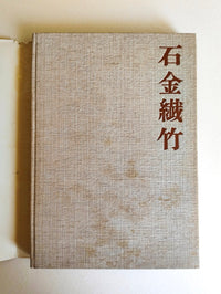 Livre "Japon beauté des formes" (Pierre - Métal - Fibres - Bambou) par Donald Richie